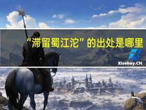 “滞留蜀江沱”的出处是哪里