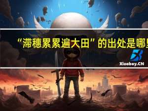 “滞穗累累遍大田”的出处是哪里