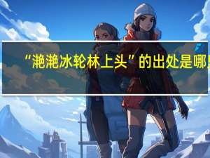“滟滟冰轮林上头”的出处是哪里