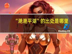 “滟滟平湖”的出处是哪里