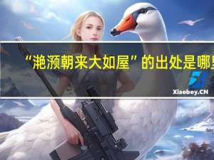 “滟滪朝来大如屋”的出处是哪里