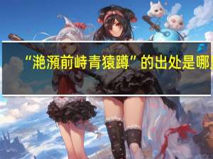 “滟澦前峙青猿蹲”的出处是哪里