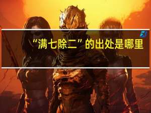 “满七除二”的出处是哪里