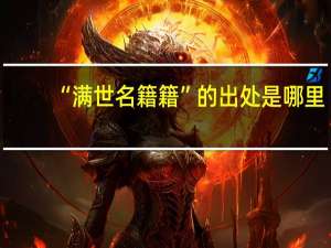 “满世名籍籍”的出处是哪里
