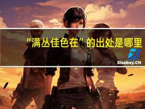 “满丛佳色在”的出处是哪里