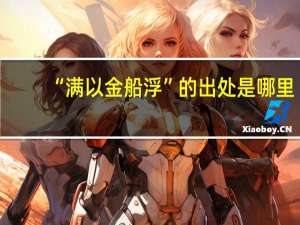 “满以金船浮”的出处是哪里
