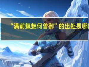 “满前魑魅何曾御”的出处是哪里
