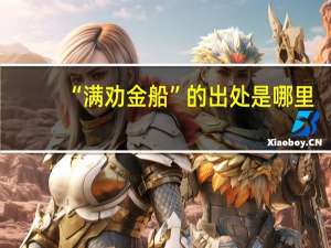 “满劝金船”的出处是哪里