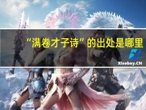 “满卷才子诗”的出处是哪里