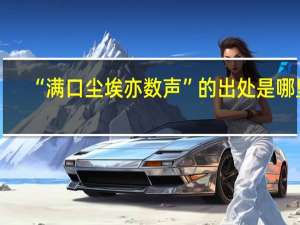 “满口尘埃亦数声”的出处是哪里