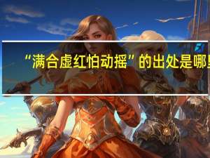 “满合虚红怕动摇”的出处是哪里