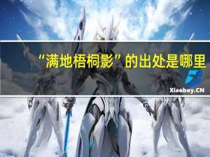 “满地梧桐影”的出处是哪里