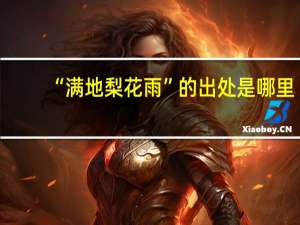 “满地梨花雨”的出处是哪里
