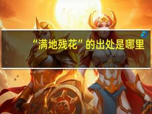 “满地残花”的出处是哪里