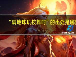 “满地珠玑按舞时”的出处是哪里