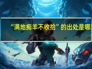 “满地痴羊不收拾”的出处是哪里