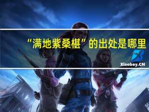 “满地紫桑椹”的出处是哪里