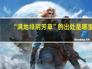 “满地绿阴芳草”的出处是哪里