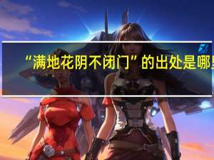 “满地花阴不闭门”的出处是哪里