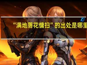 “满地落花慵扫”的出处是哪里