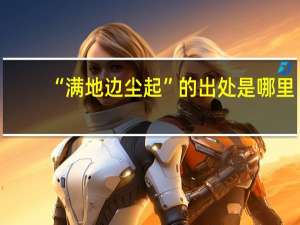 “满地边尘起”的出处是哪里