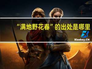 “满地野花春”的出处是哪里