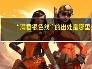 “满垂银色线”的出处是哪里