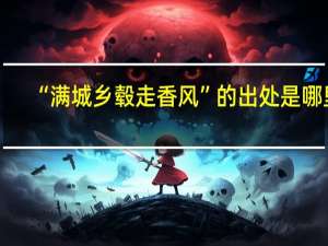 “满城乡毂走香风”的出处是哪里