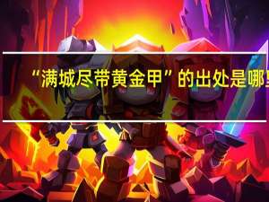 “满城尽带黄金甲”的出处是哪里