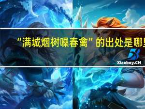 “满城烟树噪春禽”的出处是哪里