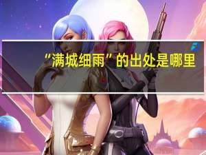 “满城细雨”的出处是哪里