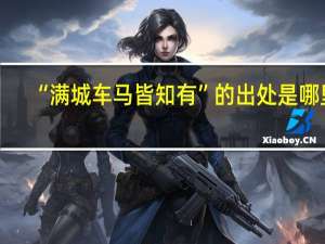 “满城车马皆知有”的出处是哪里