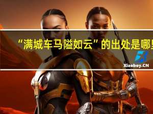 “满城车马隘如云”的出处是哪里