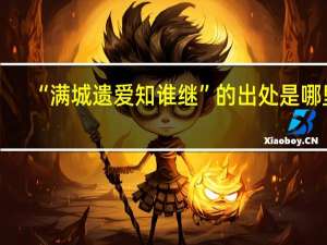 “满城遗爱知谁继”的出处是哪里