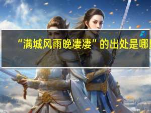 “满城风雨晚凄凄”的出处是哪里