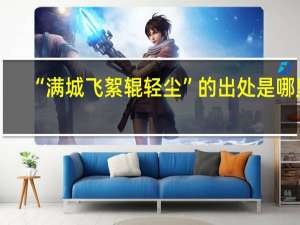 “满城飞絮辊轻尘”的出处是哪里