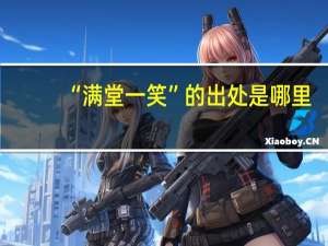 “满堂一笑”的出处是哪里