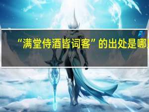 “满堂侍酒皆词客”的出处是哪里