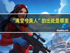 “满堂兮美人”的出处是哪里