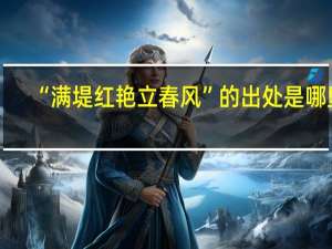 “满堤红艳立春风”的出处是哪里