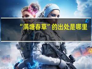 “满塘春草”的出处是哪里