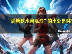 “满塘秋水碧泓澄”的出处是哪里