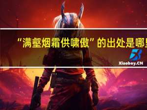 “满壑烟霜供啸傲”的出处是哪里