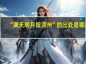 “满天明月按凉州”的出处是哪里