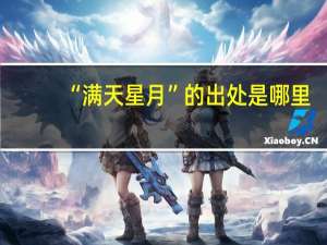 “满天星月”的出处是哪里