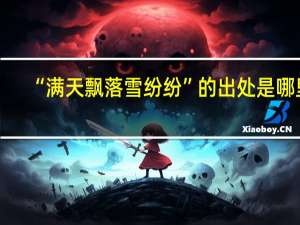 “满天飘落雪纷纷”的出处是哪里