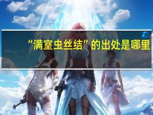 “满室虫丝结”的出处是哪里
