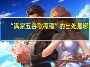 “满家五谷歌穰穰”的出处是哪里