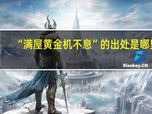 “满屋黄金机不息”的出处是哪里