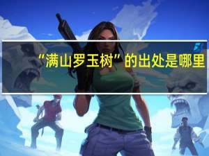 “满山罗玉树”的出处是哪里